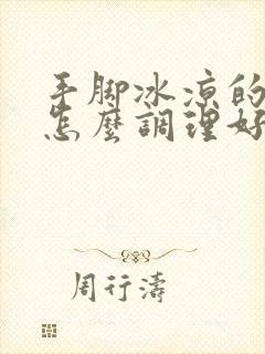 手脚冰凉的女生怎么调理好封面