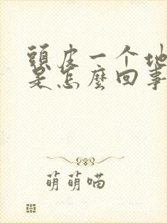 头皮一个地方疼是怎么回事