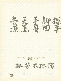 冬天手脚总是冰凉怎么回事封面