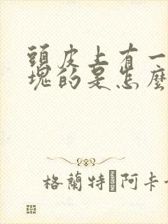 头皮上有一块一块的是怎么回事