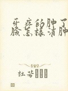 牙疼的肿了半边脸怎样消肿