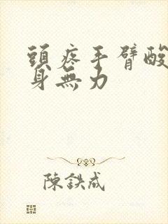 头疼手臂酸痛全身无力