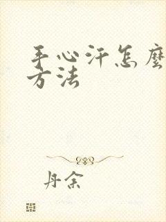 手心汗怎么治疗方法封面