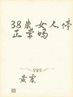 38岁女人停经正常吗