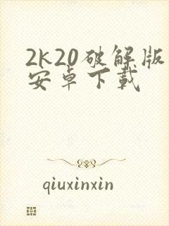2k20破解版安卓下载
