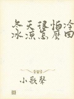 冬天很怕冷手脚冰凉怎么回事