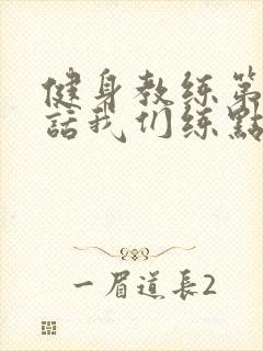 健身教练第76话我们练点别的