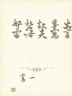 哪些故事出自克雷洛夫寓言