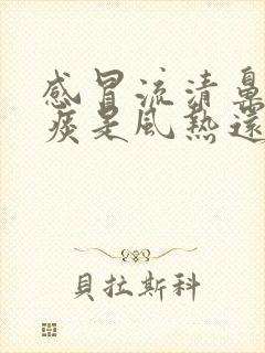 感冒流清鼻涕黄痰是风热还是风寒感冒?