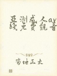 亚洲成人av在线免费观看