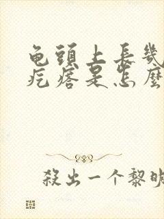 龟头上长几个小疙瘩是怎么回事