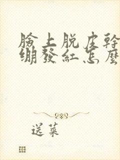 脸上脱皮干燥紧绷发红怎么办封面