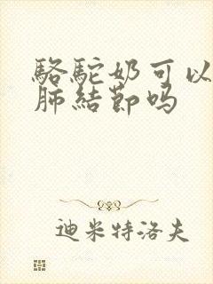 骆驼奶可以调理肺结节吗