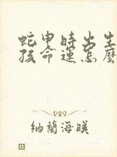 蛇申时出生的男孩命运怎么样