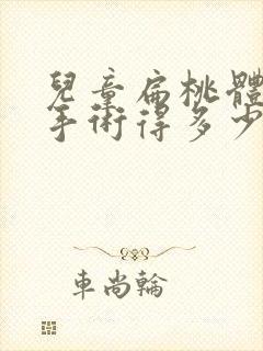 儿童扁桃体肥大手术得多少钱