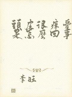 头皮很痒爱出油是怎么回事封面