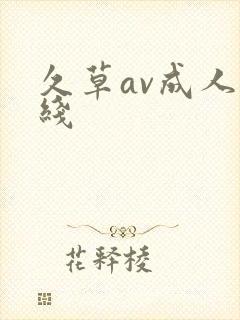 久草av成人在线