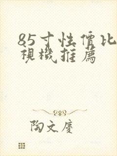 85寸性价比电视机推荐封面