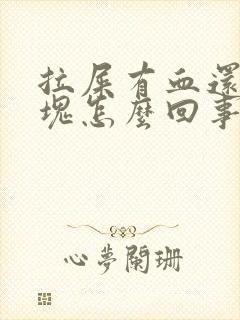 拉屎有血还有血块怎么回事