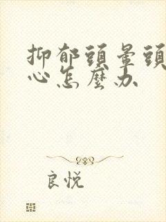 抑郁头晕头疼恶心怎么办