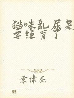 猫咪乱尿是不是要绝育了