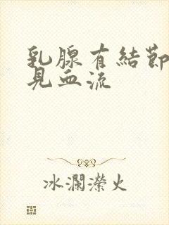 乳腺有结节内可见血流