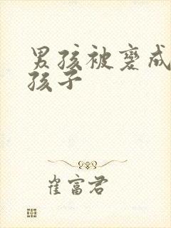 男孩被变成了女孩子