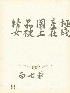 精品国产极品美女被上在线观看