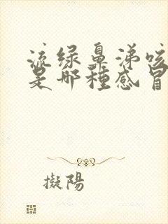 流绿鼻涕咳绿痰是哪种感冒