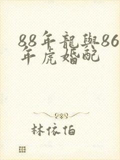 88年龙与86年虎婚配封面
