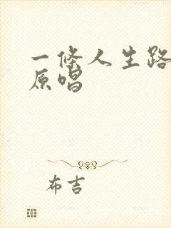 一条人生路歌曲原唱
