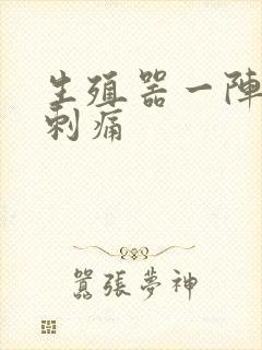 生殖器一阵一阵刺痛