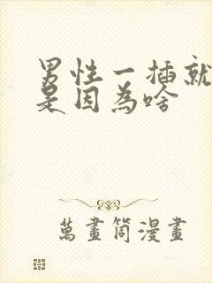 男性一插就想射是因为啥