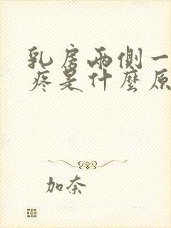 乳房两侧一按就疼是什么原因