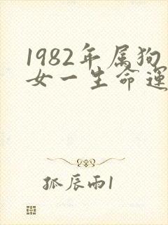 1982年属狗女一生命运如何
