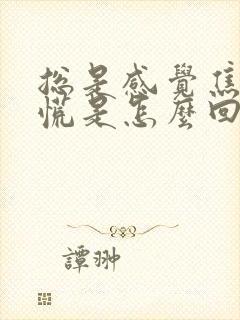 总是感觉焦虑心慌是怎么回事