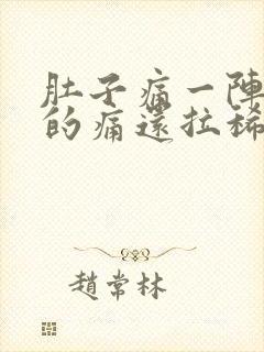 肚子痛一阵一阵的痛还拉稀还呕吐