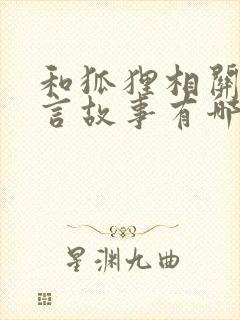 和狐狸相关的寓言故事有哪些