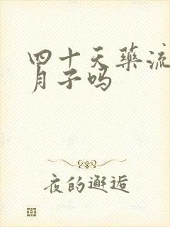 四十天药流要坐月子吗