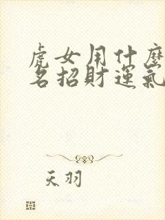 虎女用什么微信名招财运气好