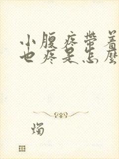 小腹疼带着肛门也疼是怎么回事儿