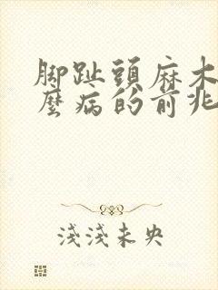 脚趾头麻木是什么病的前兆