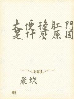 大便后肛门有血是什么原因封面