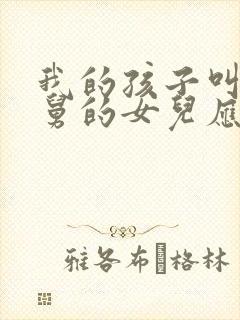 我的孩子叫我舅舅的女儿应该叫什么