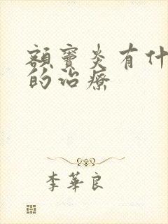 额窦炎有什么好的治疗