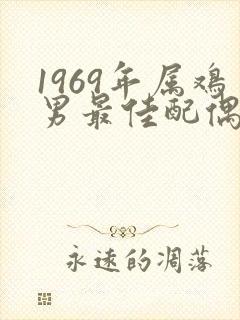 1969年属鸡男最佳配偶