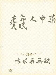 老年人中药治疗失眠