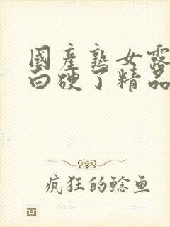 国产熟女露脸对白硬了精品