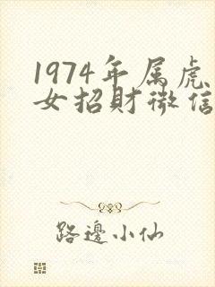 1974年属虎女招财微信名