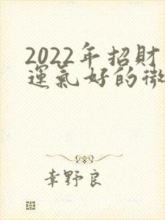 2022年招财运气好的微信网名